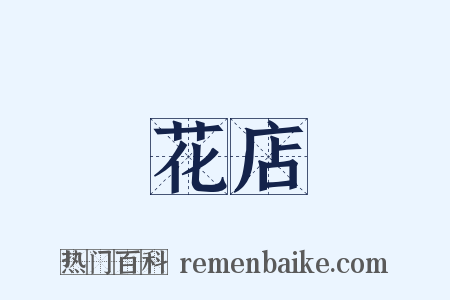 花店是什么意思的图片